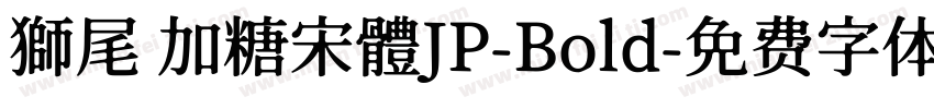 獅尾 加糖宋體JP-Bold字体转换